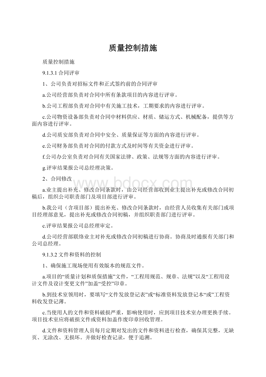 质量控制措施Word文档下载推荐.docx