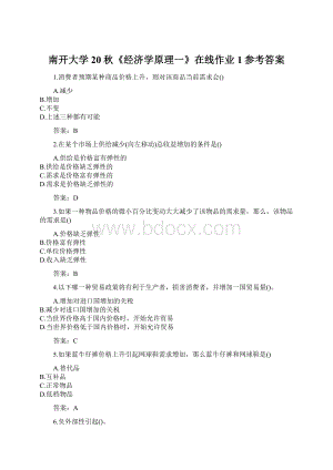 南开大学20秋《经济学原理一》在线作业1参考答案.docx