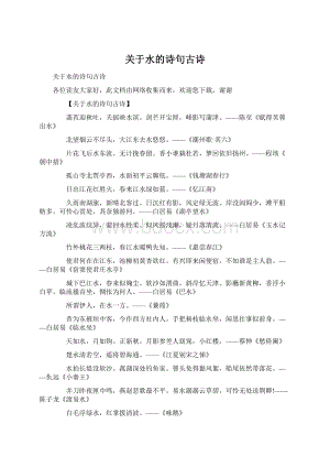 关于水的诗句古诗.docx