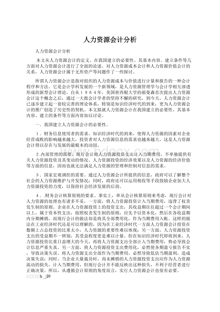 人力资源会计分析.docx_第1页