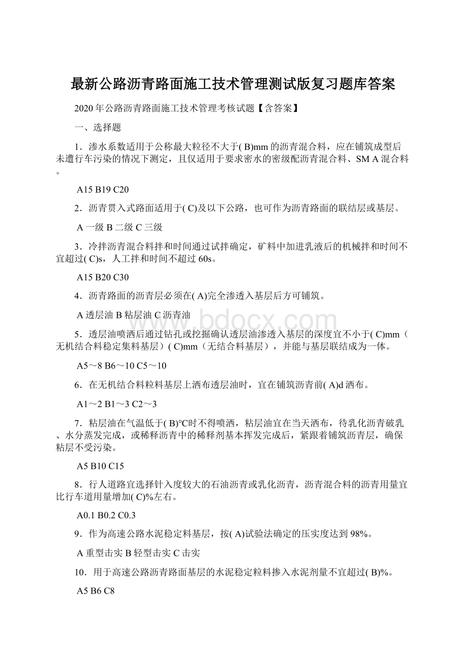 最新公路沥青路面施工技术管理测试版复习题库答案Word文件下载.docx