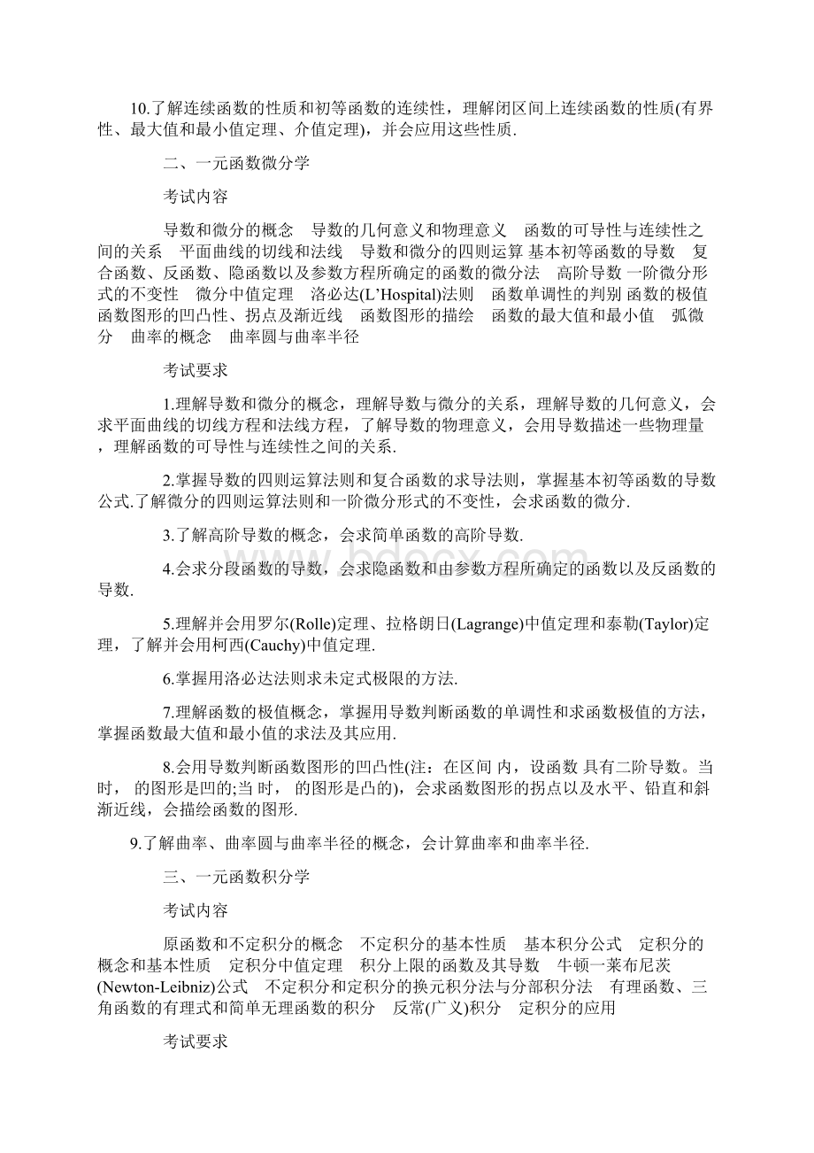 最新考研数学一和数学二大纲分析解读汇总文档格式.docx_第2页