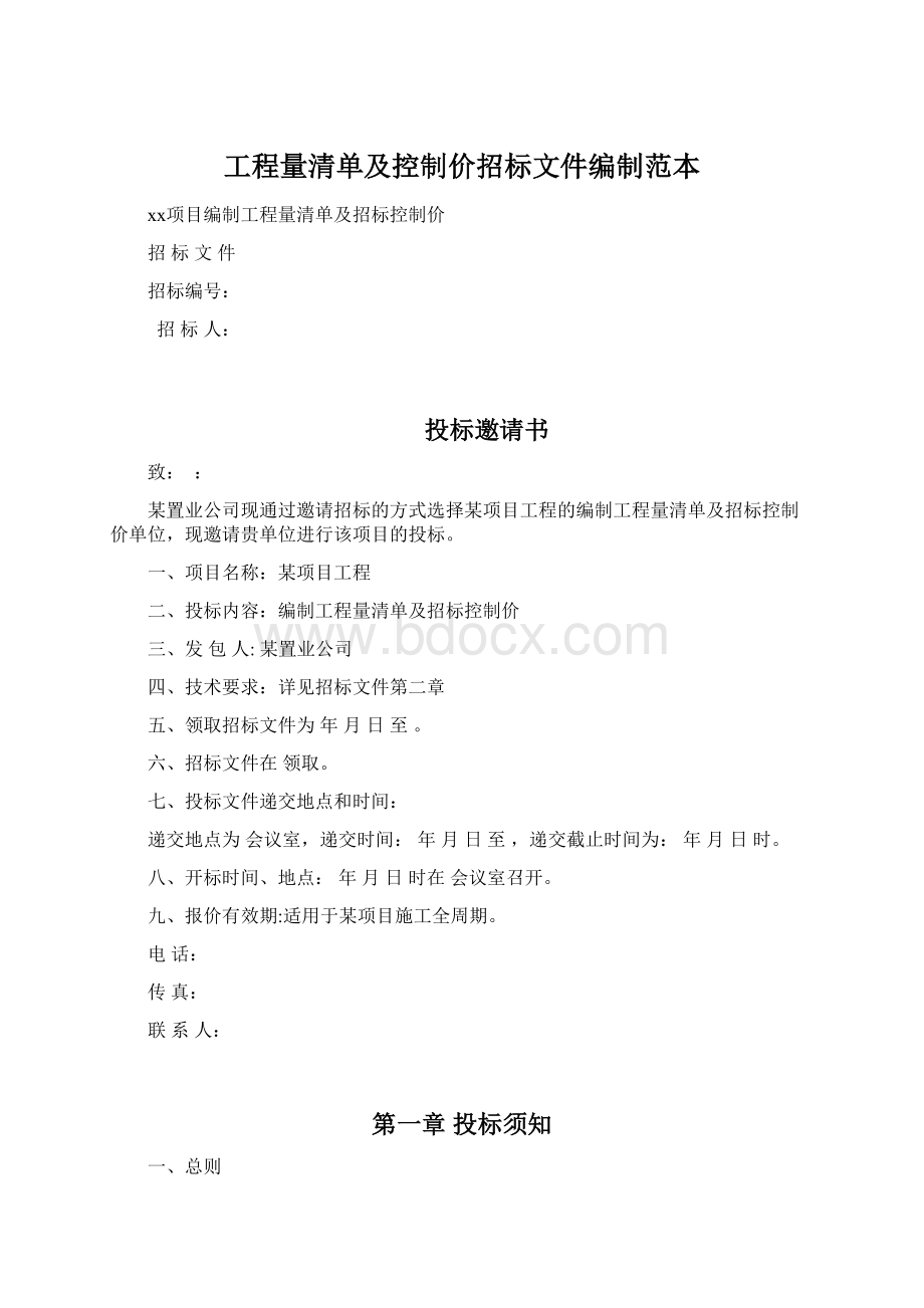 工程量清单及控制价招标文件编制范本.docx_第1页