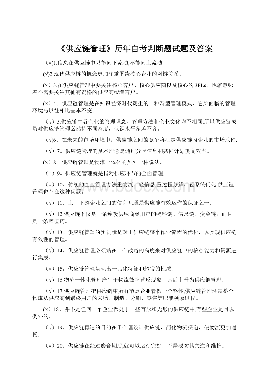 《供应链管理》历年自考判断题试题及答案Word格式文档下载.docx