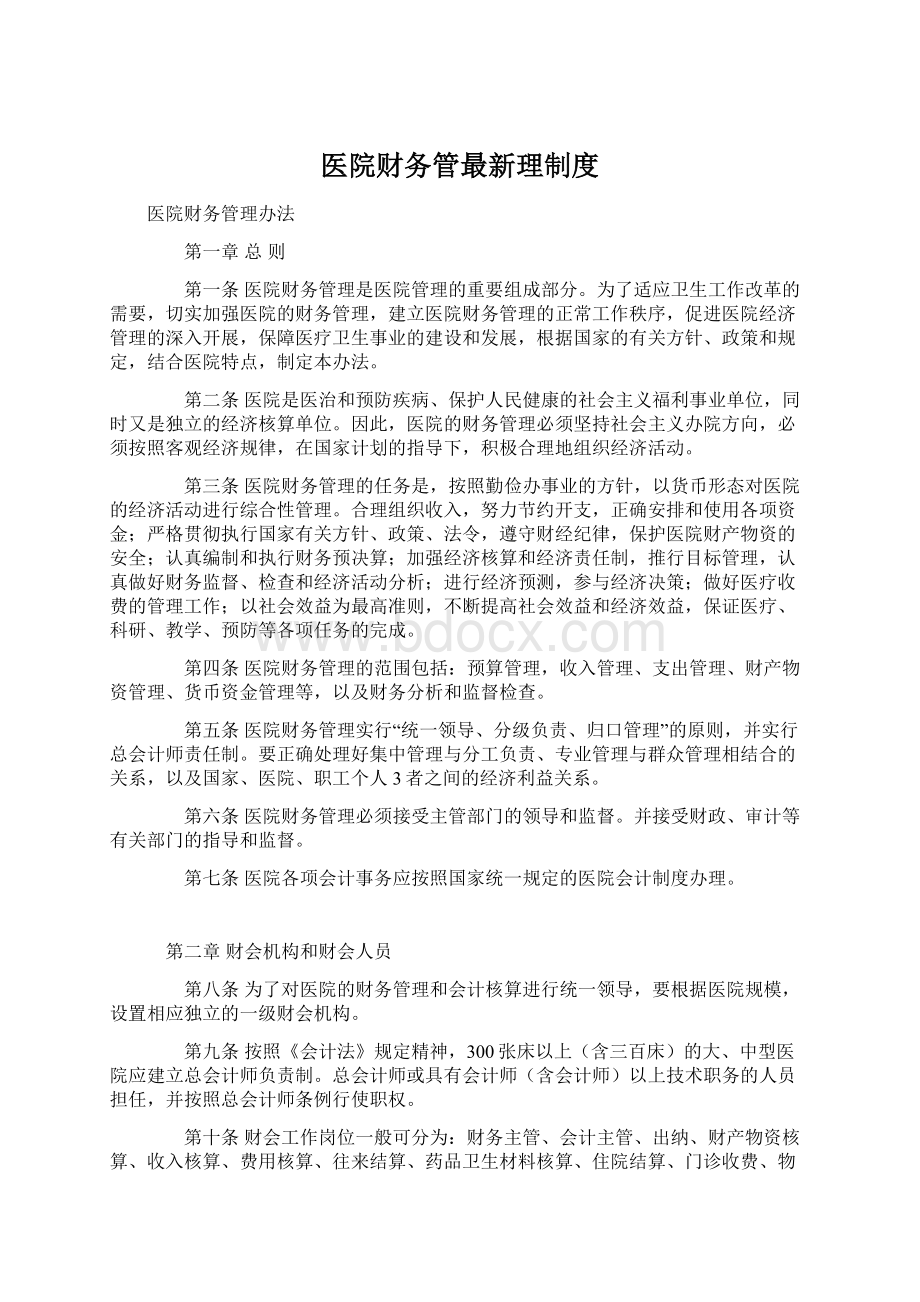 医院财务管最新理制度.docx