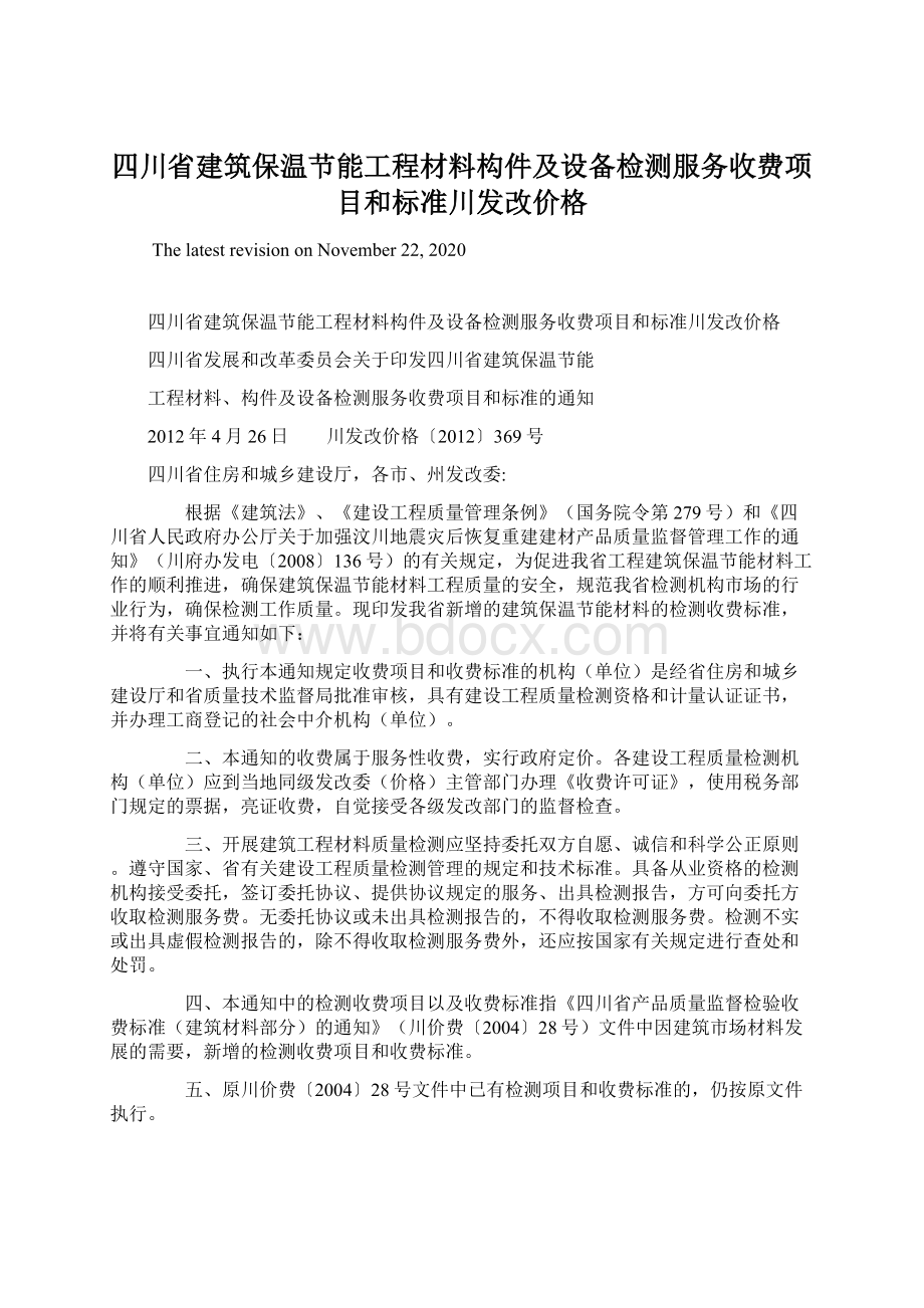 四川省建筑保温节能工程材料构件及设备检测服务收费项目和标准川发改价格.docx_第1页