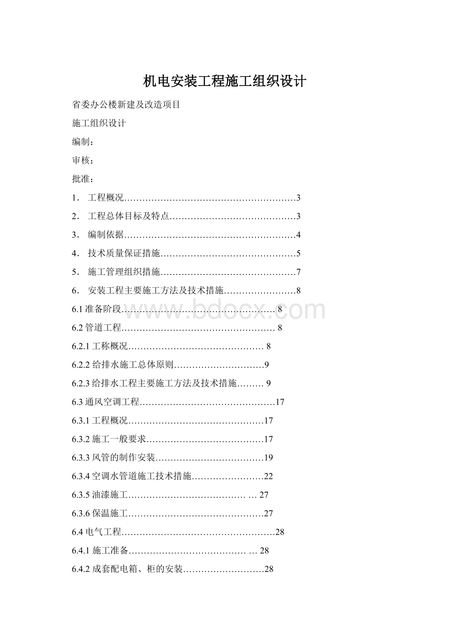 机电安装工程施工组织设计.docx