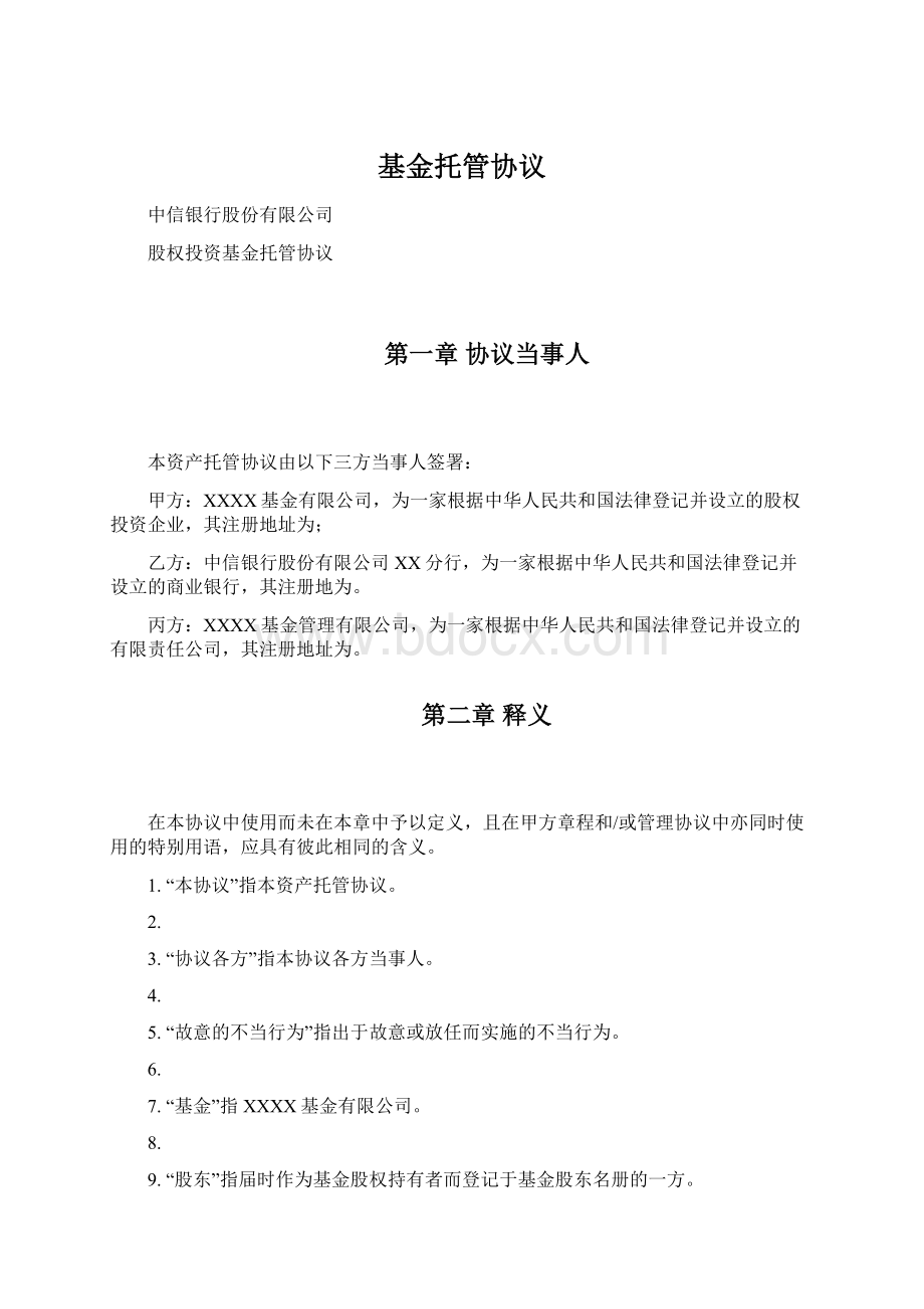 基金托管协议Word下载.docx