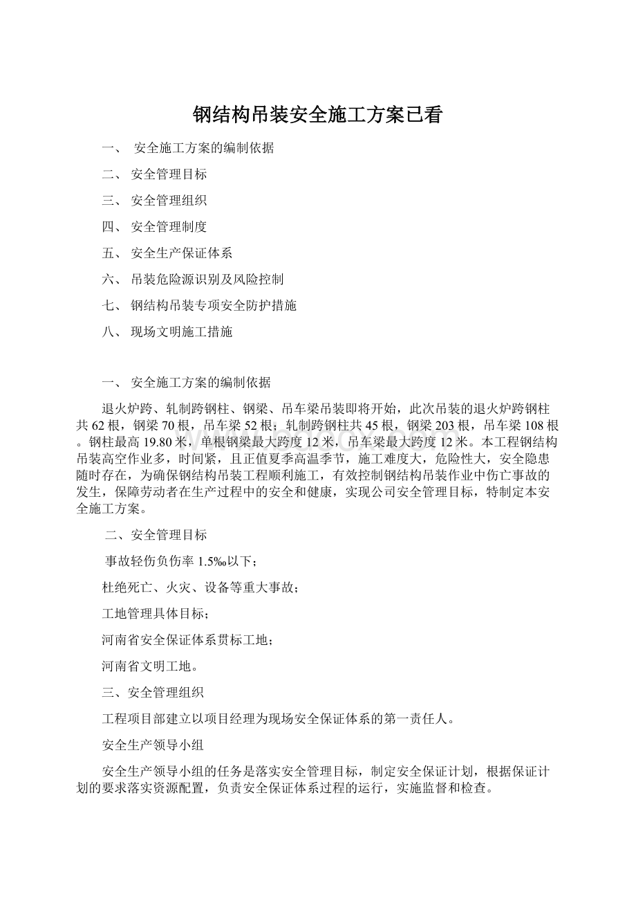 钢结构吊装安全施工方案已看Word文件下载.docx