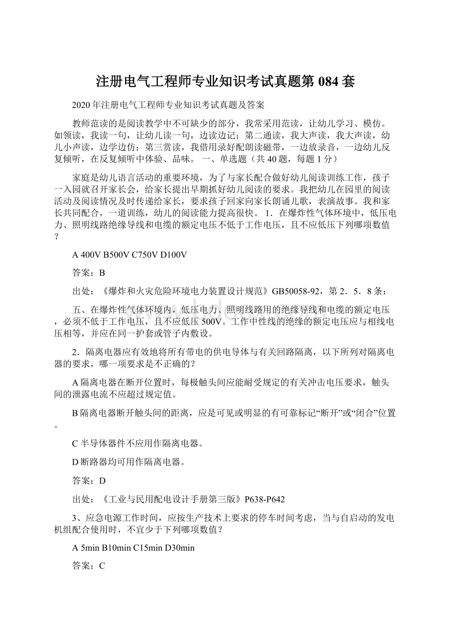 注册电气工程师专业知识考试真题第084套.docx_第1页