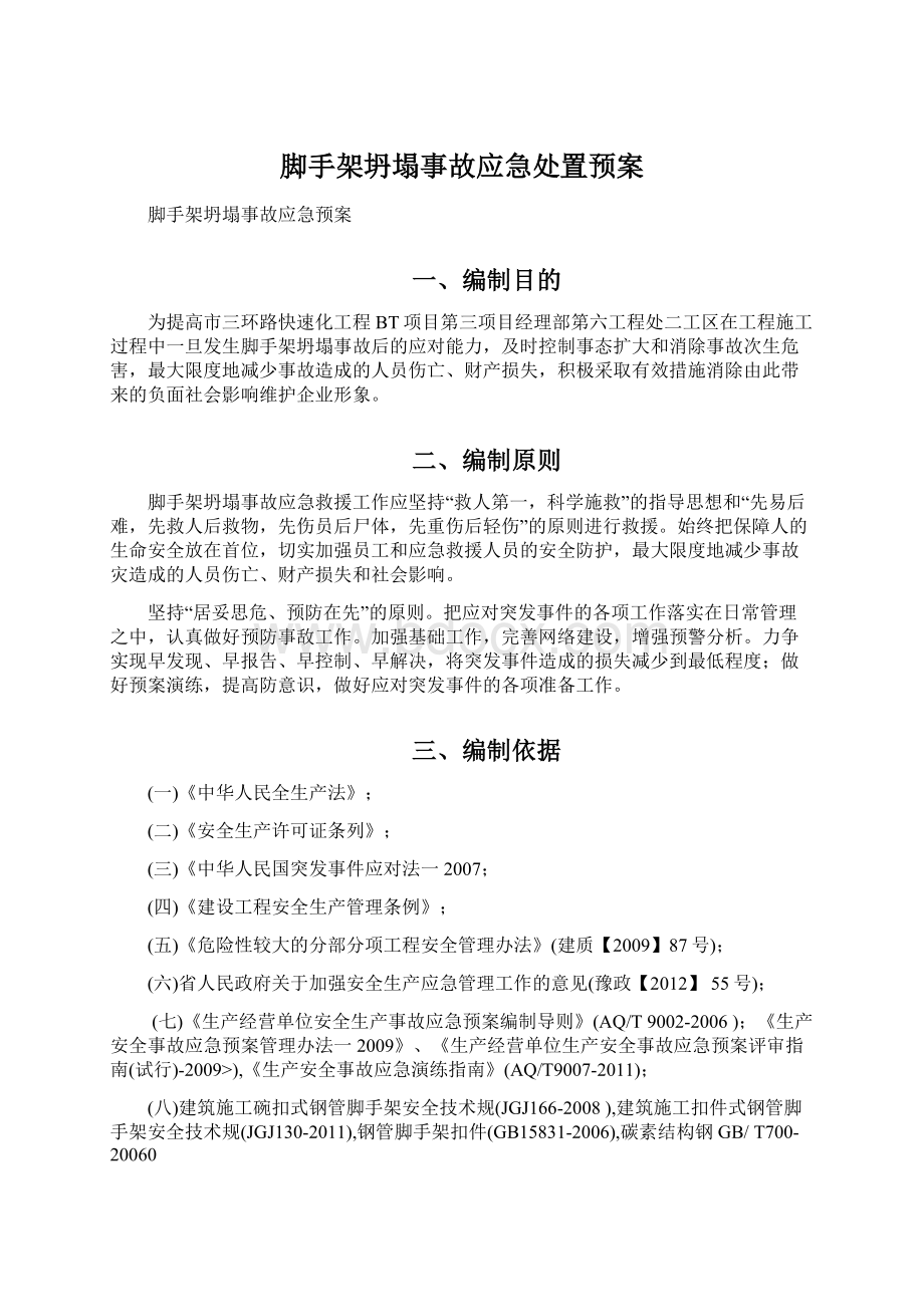 脚手架坍塌事故应急处置预案.docx_第1页