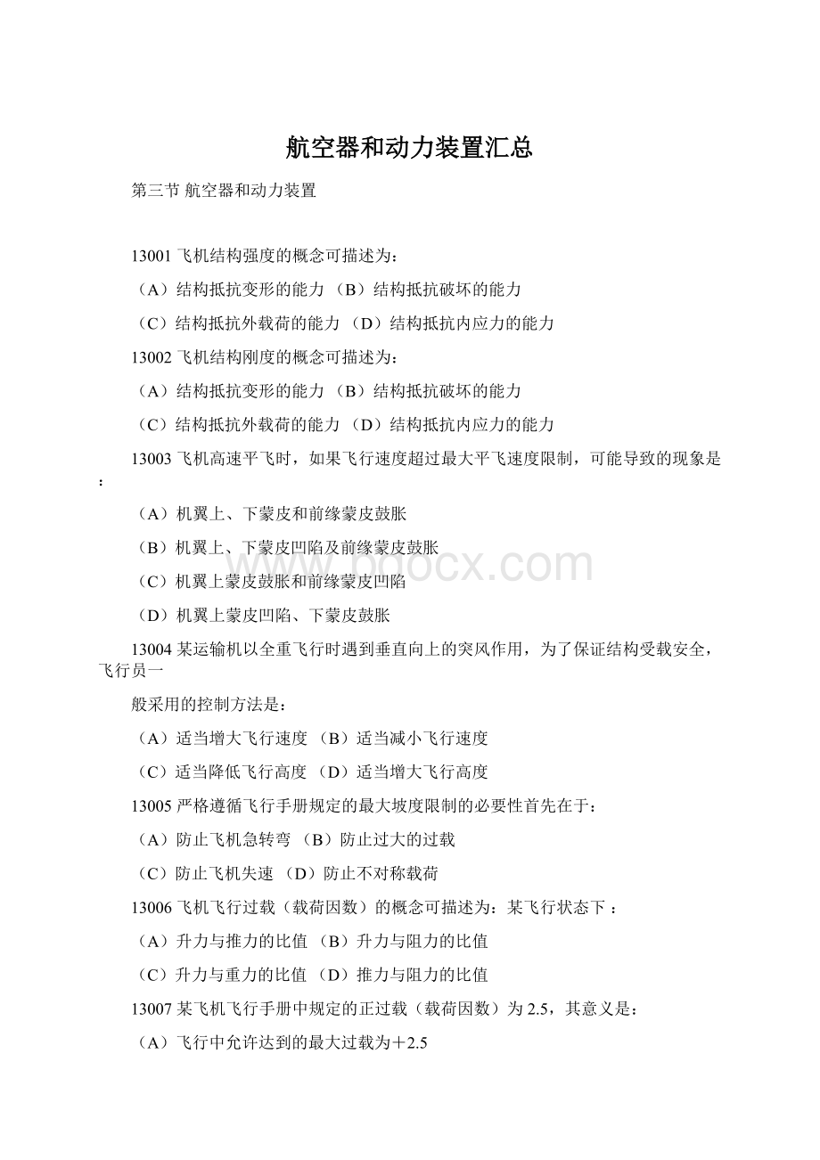 航空器和动力装置汇总Word格式文档下载.docx_第1页