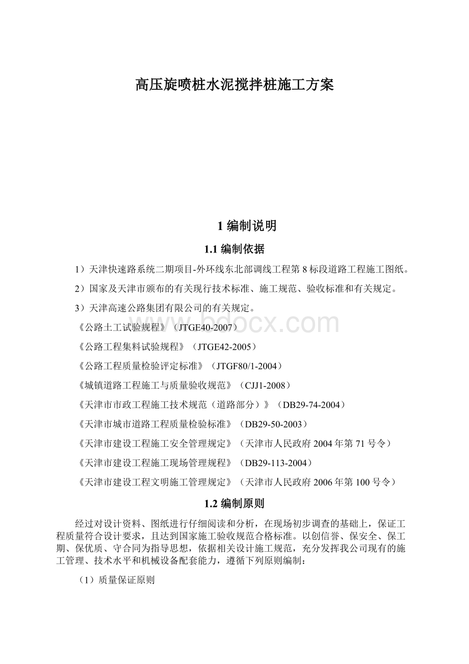 高压旋喷桩水泥搅拌桩施工方案Word文档下载推荐.docx_第1页