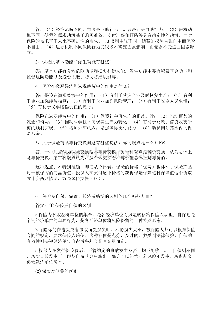 大学保险学一般问答题试题.docx_第3页