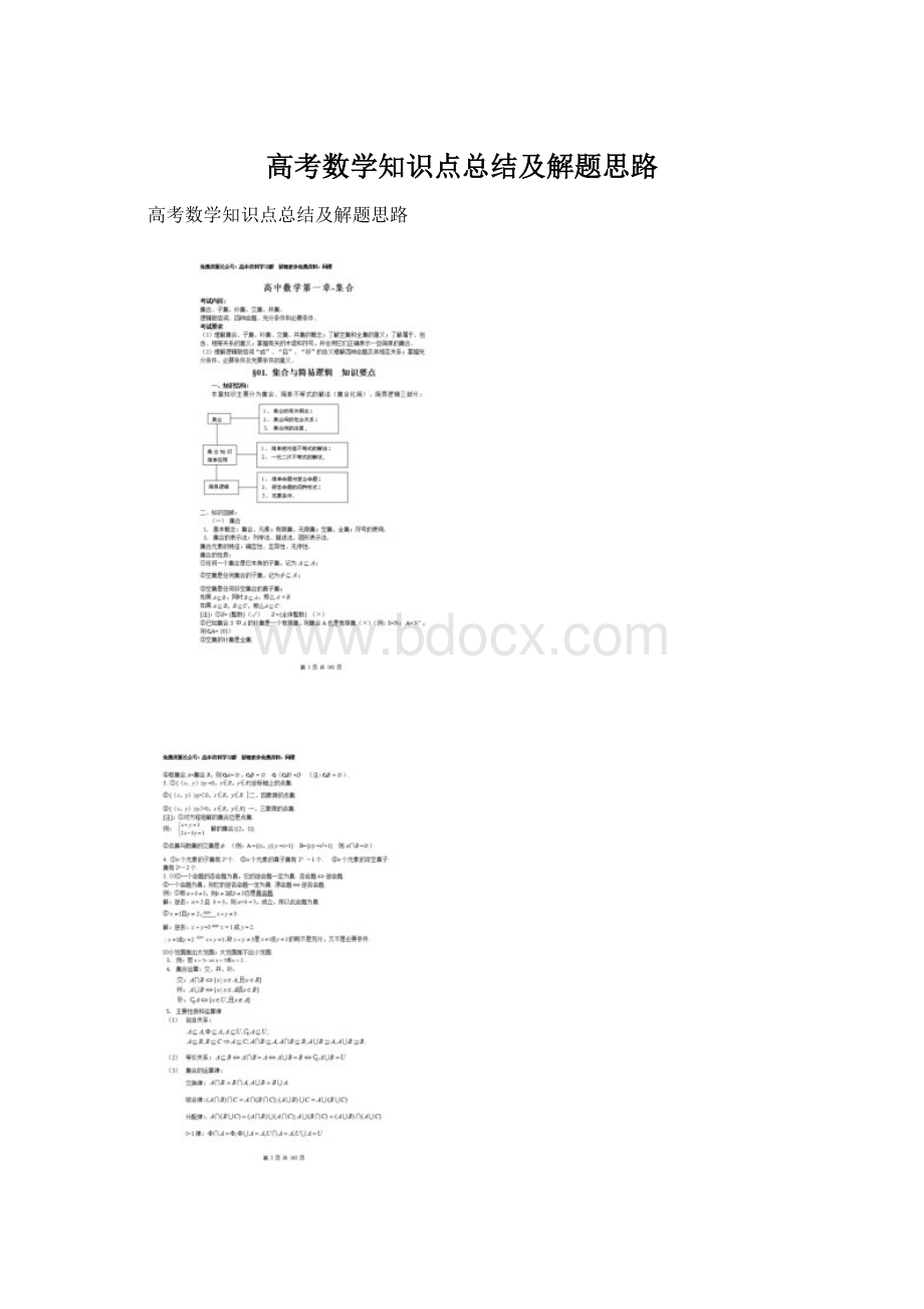 高考数学知识点总结及解题思路.docx