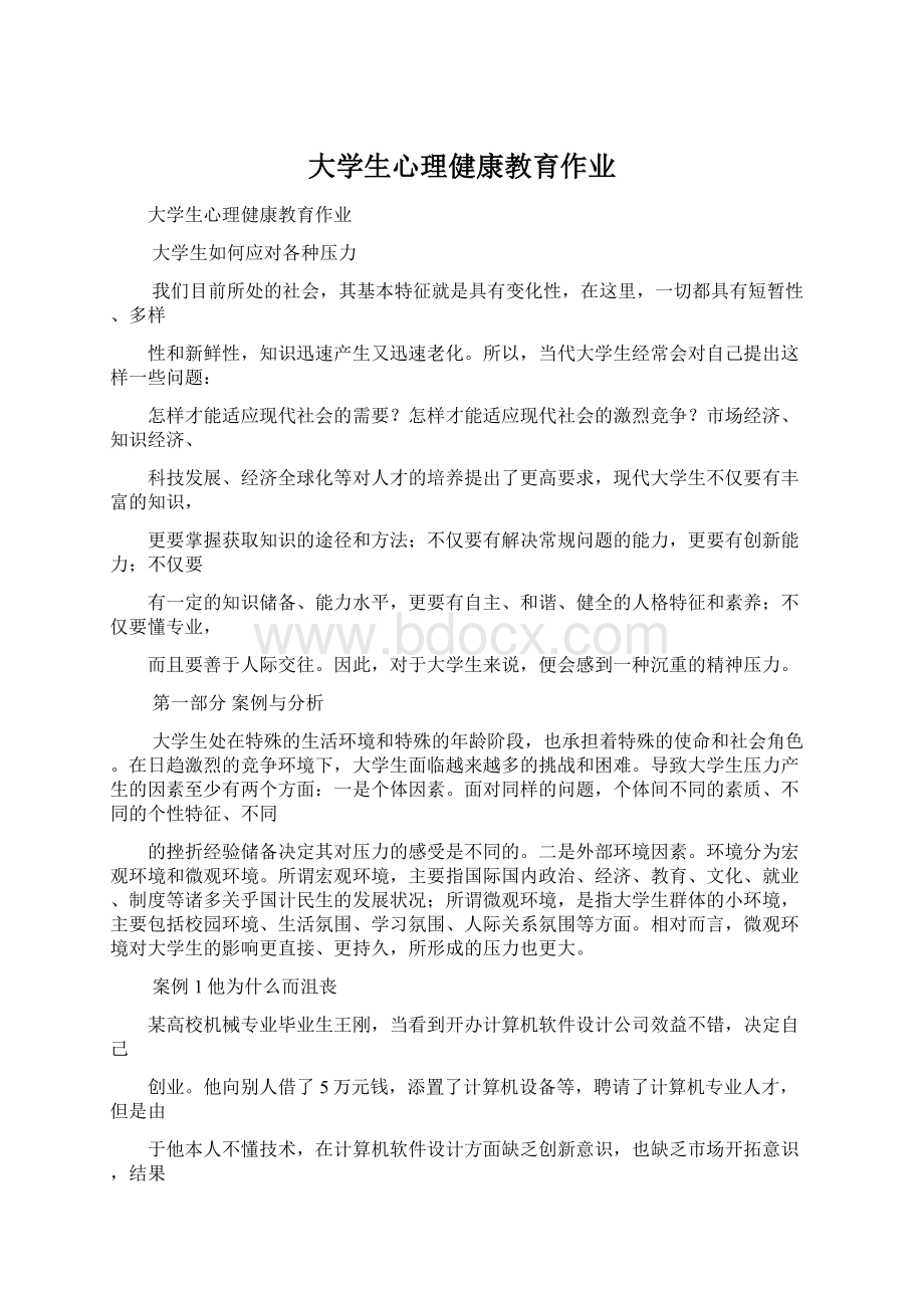 大学生心理健康教育作业Word文件下载.docx