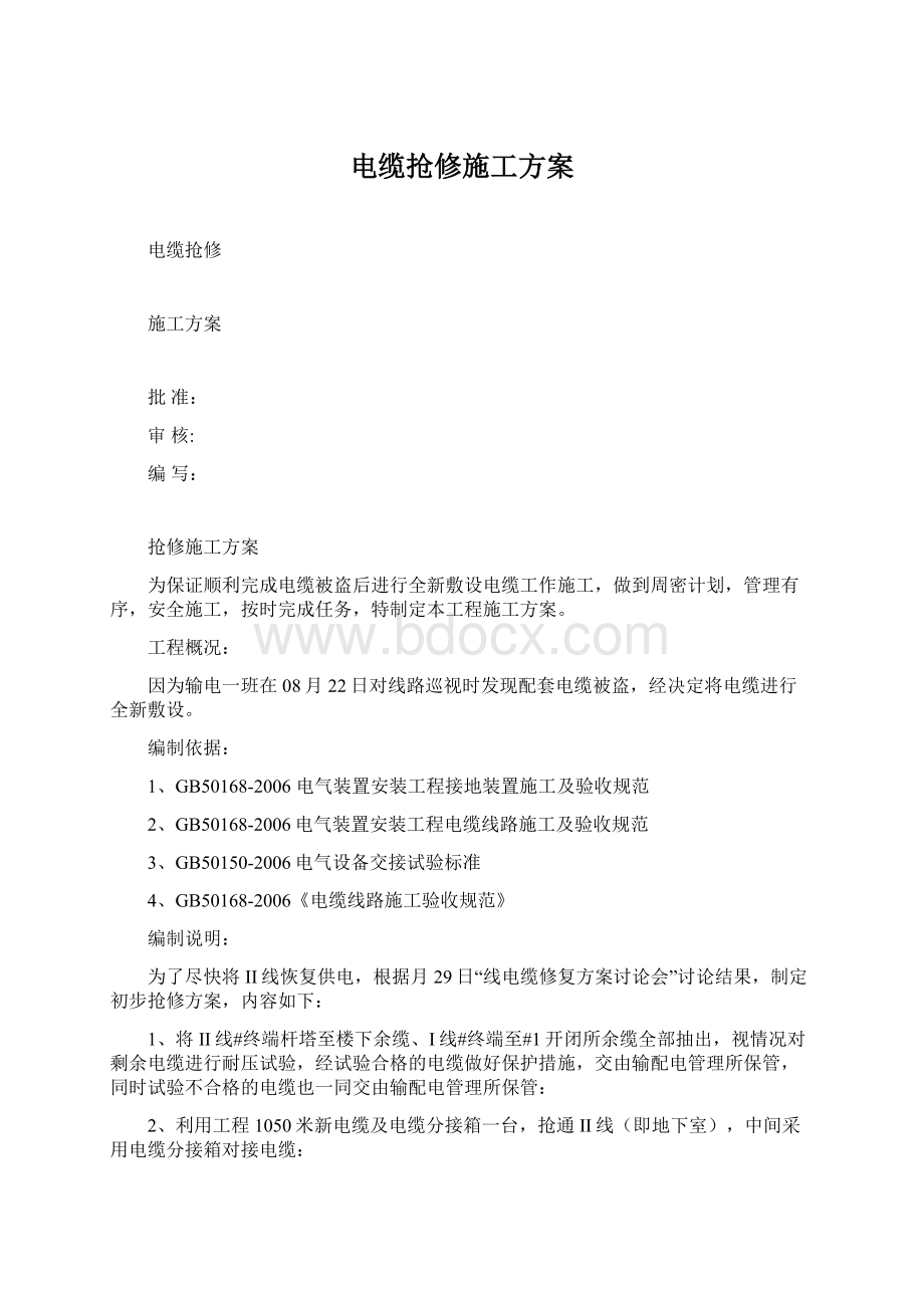 电缆抢修施工方案Word文件下载.docx_第1页