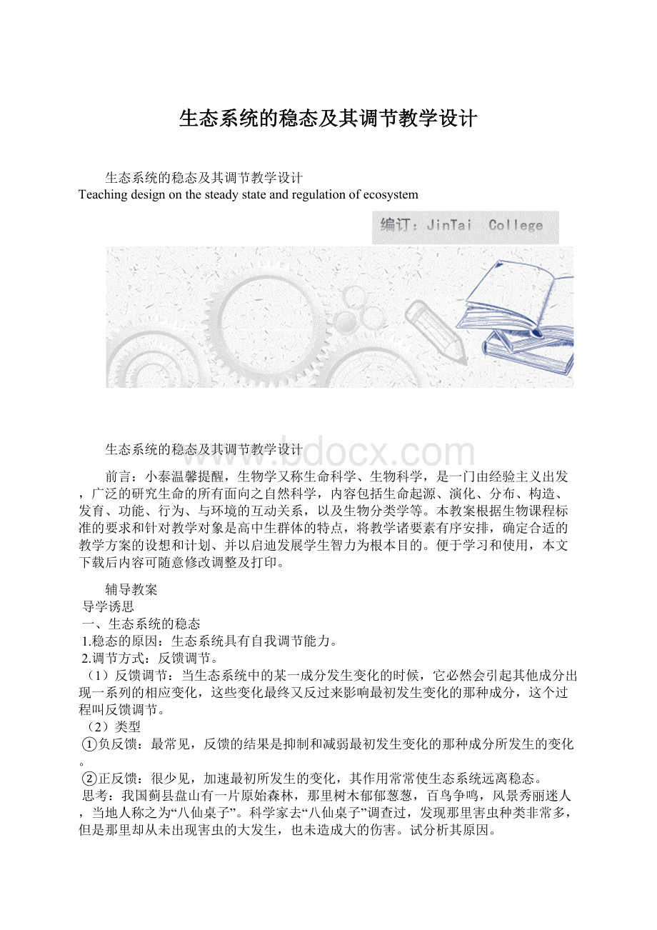 生态系统的稳态及其调节教学设计.docx