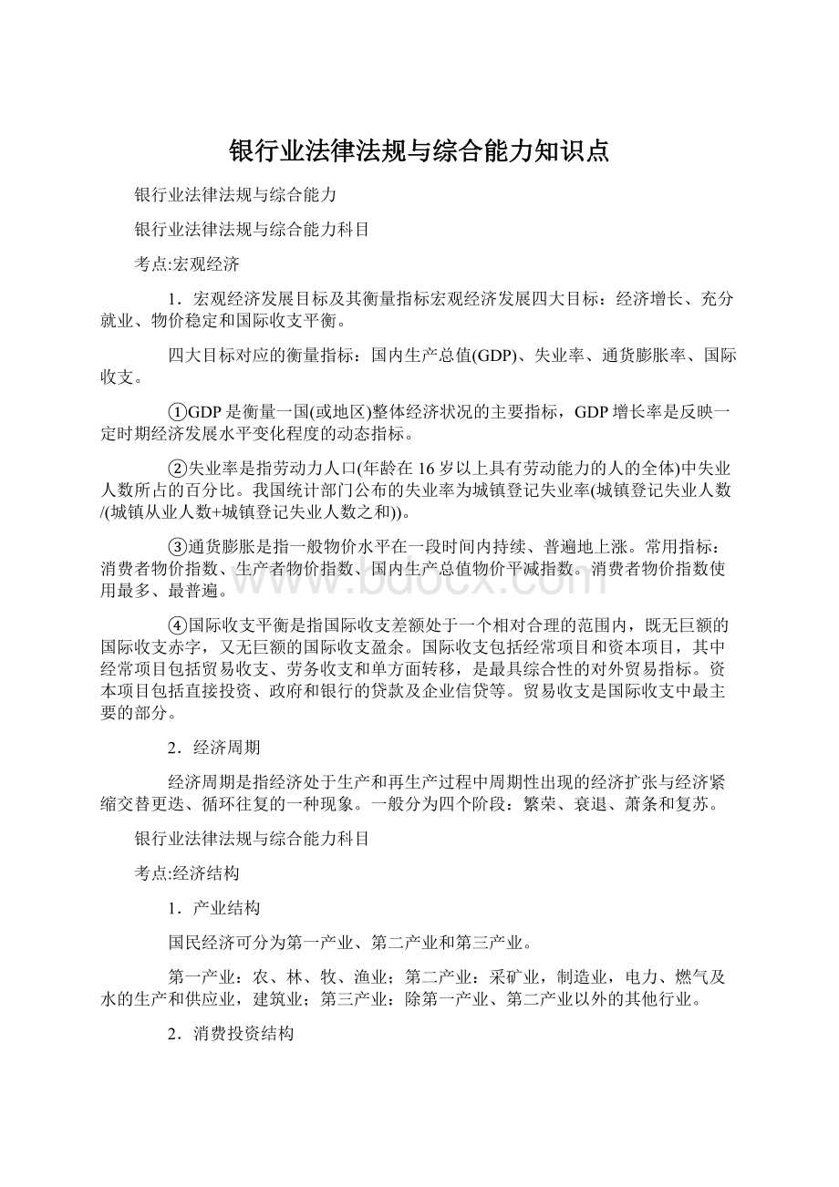 银行业法律法规与综合能力知识点.docx