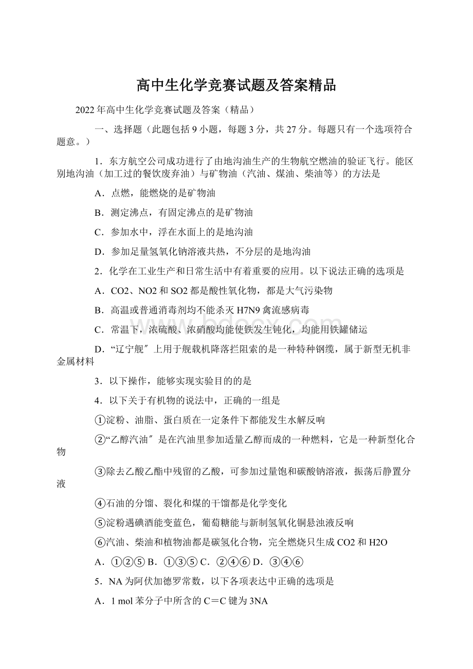 高中生化学竞赛试题及答案精品.docx_第1页