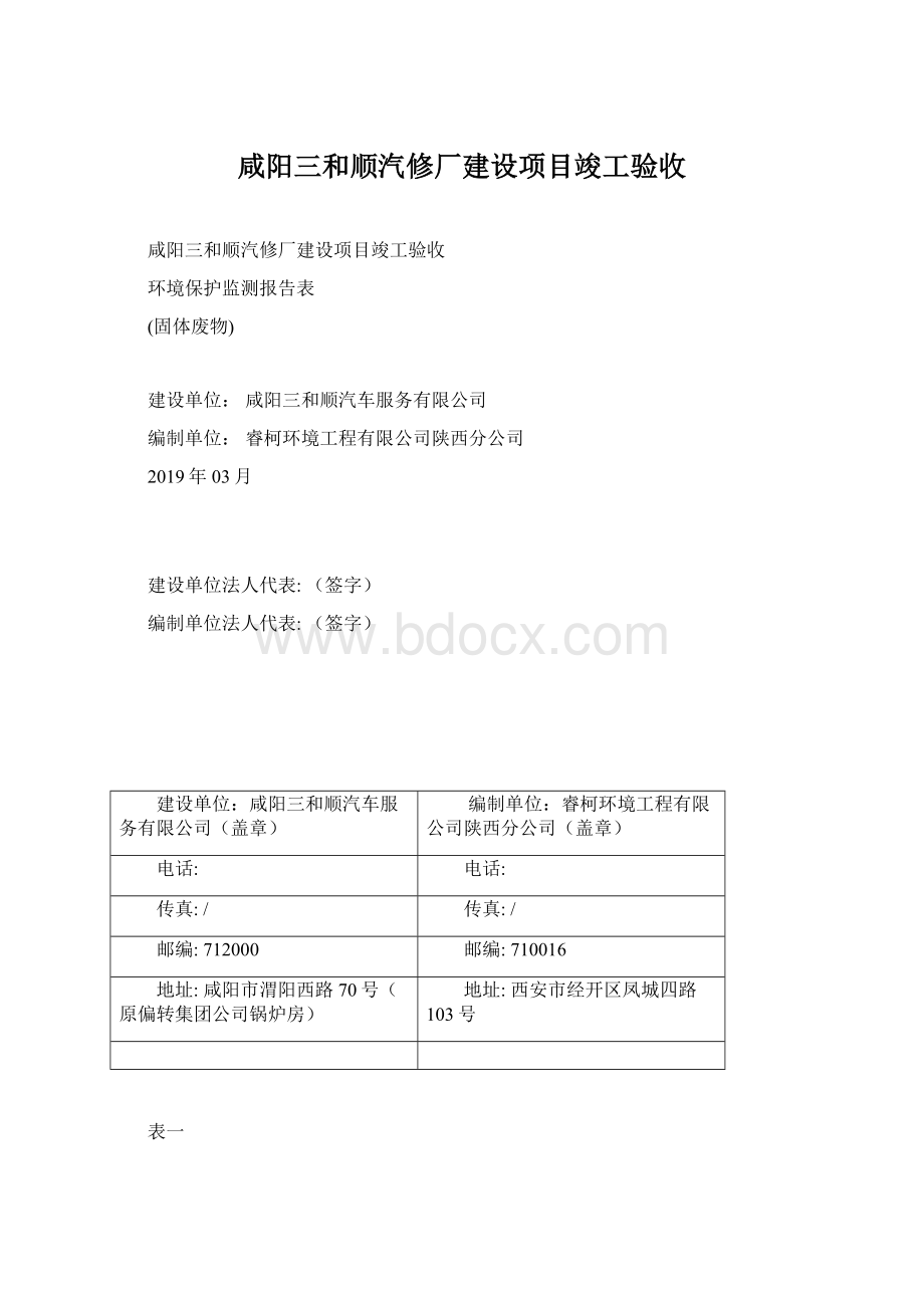 咸阳三和顺汽修厂建设项目竣工验收Word文档下载推荐.docx