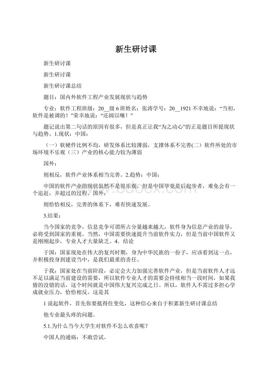 新生研讨课Word文件下载.docx_第1页