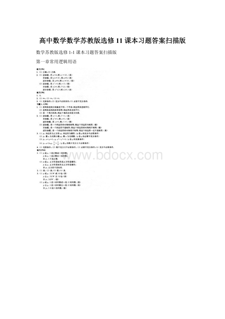 高中数学数学苏教版选修11 课本习题答案扫描版.docx