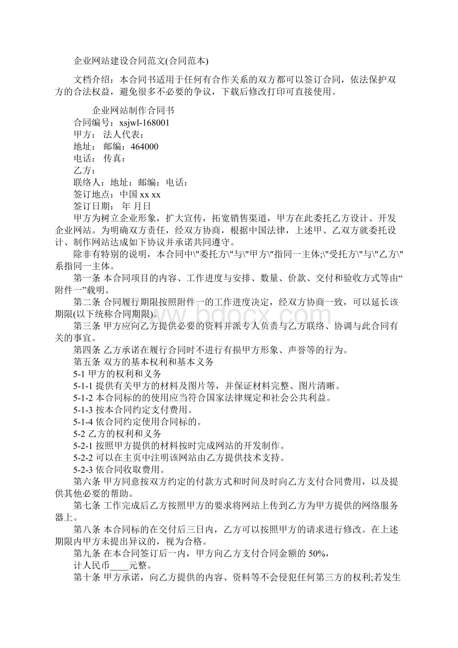 企业网站建设合同范文合同范本.docx_第2页