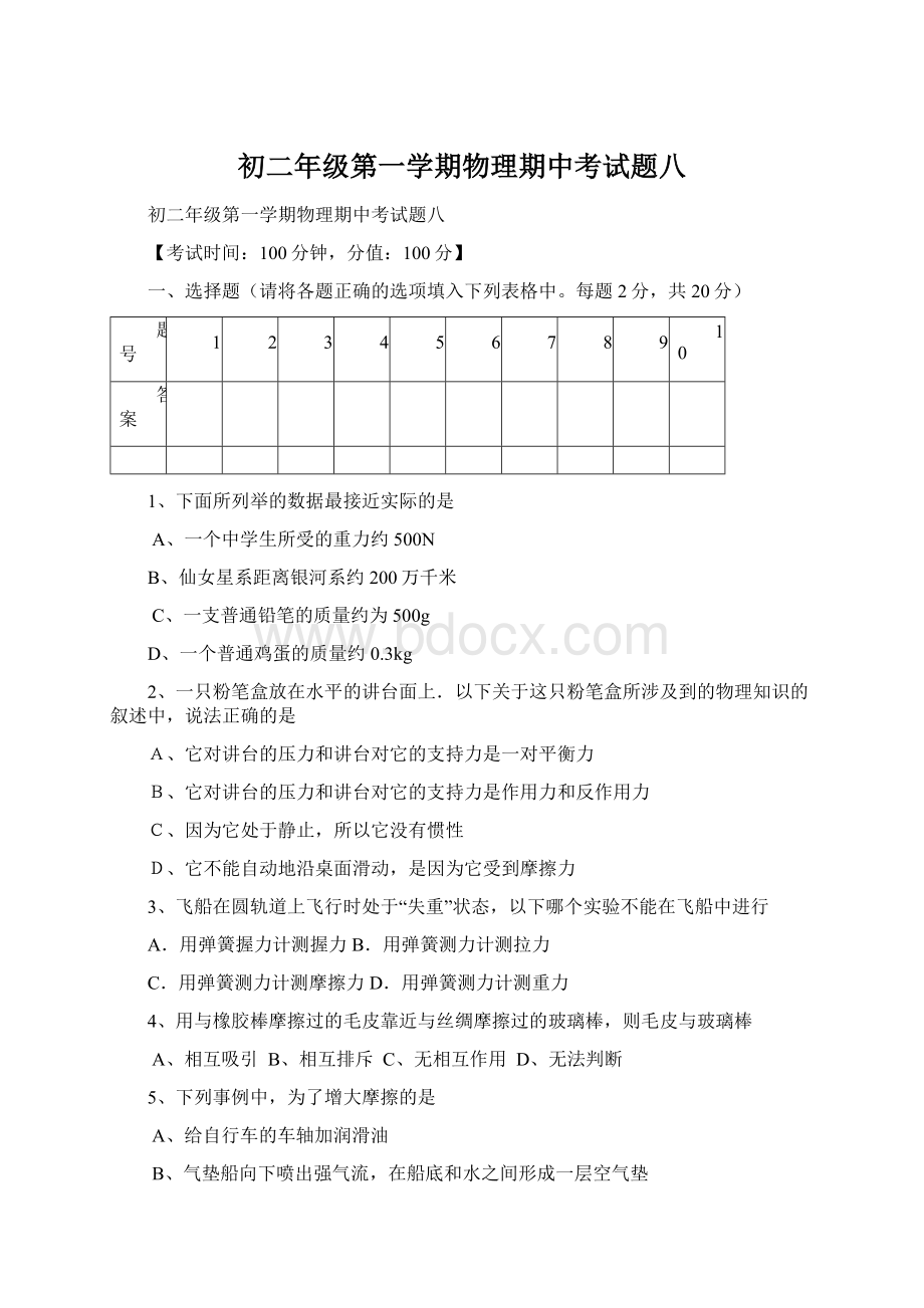 初二年级第一学期物理期中考试题八.docx_第1页