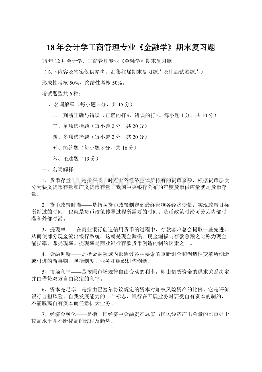 18年会计学工商管理专业《金融学》期末复习题Word文档格式.docx