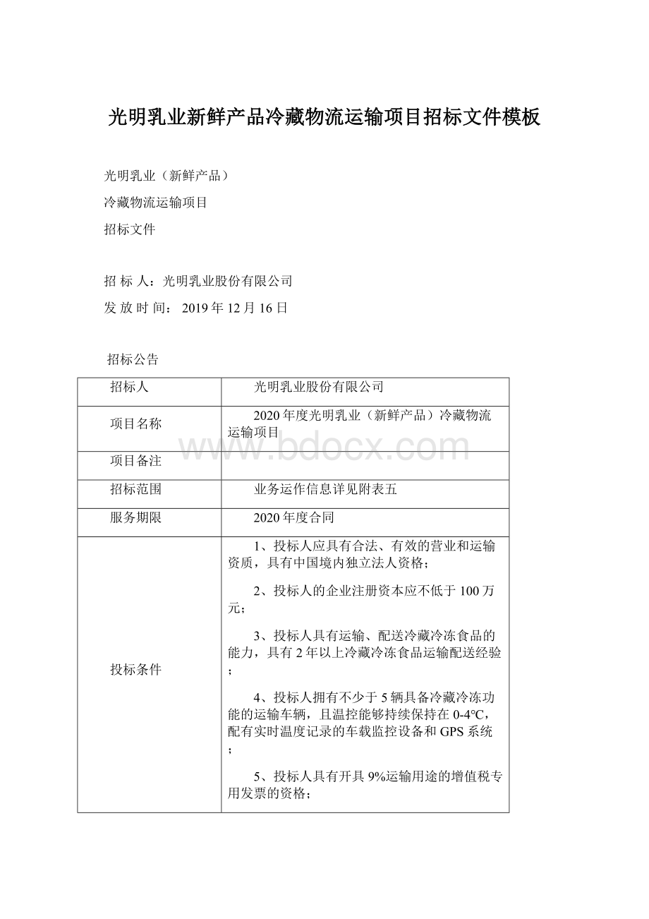 光明乳业新鲜产品冷藏物流运输项目招标文件模板Word格式文档下载.docx_第1页