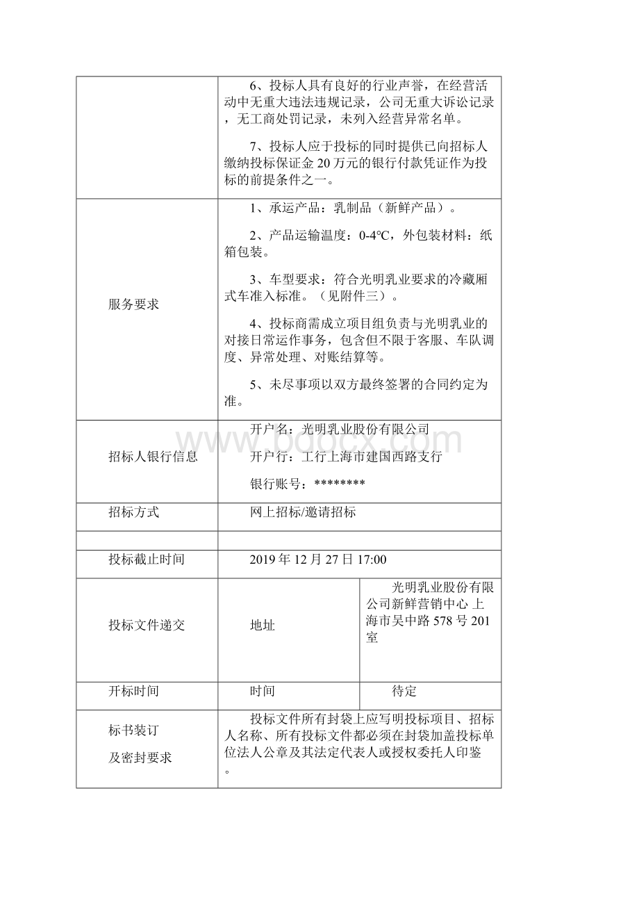 光明乳业新鲜产品冷藏物流运输项目招标文件模板Word格式文档下载.docx_第2页