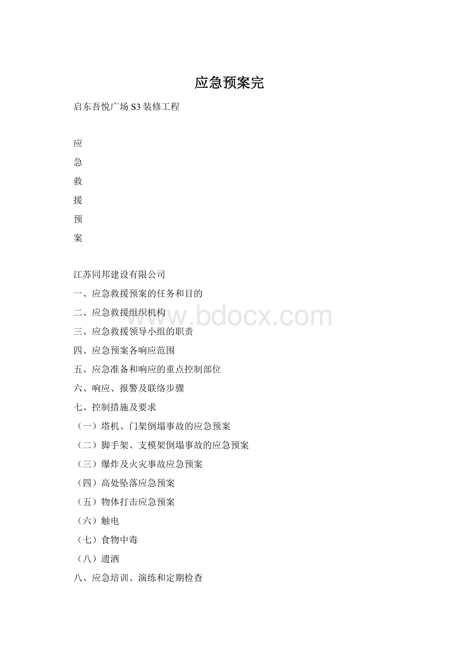 应急预案完文档格式.docx