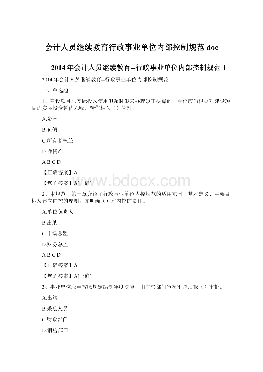 会计人员继续教育行政事业单位内部控制规范docWord文档下载推荐.docx_第1页