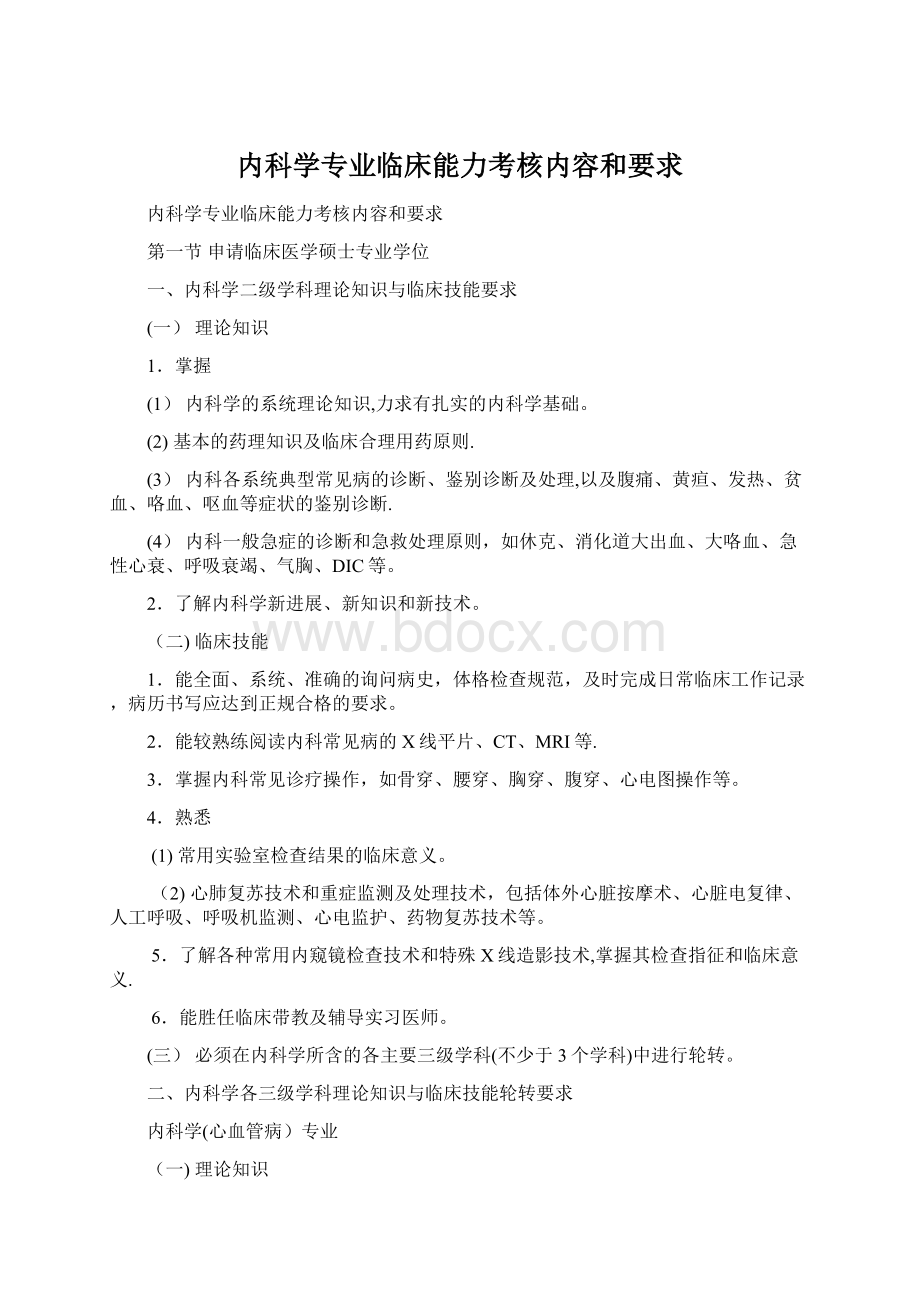 内科学专业临床能力考核内容和要求.docx