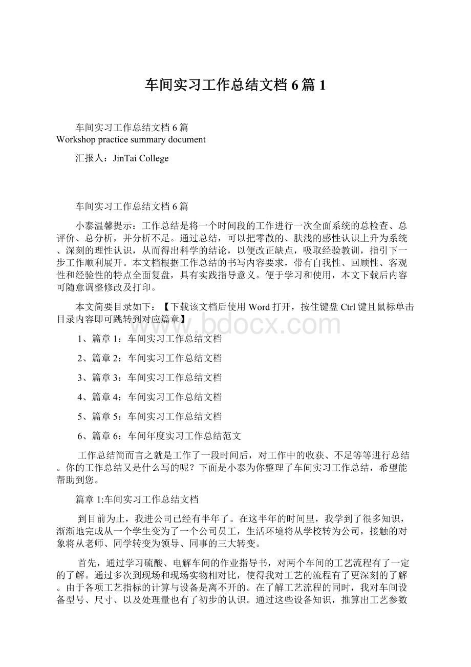 车间实习工作总结文档6篇1Word格式.docx