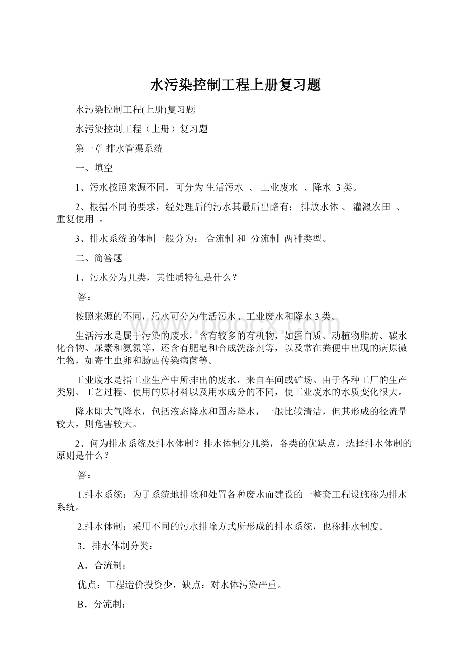 水污染控制工程上册复习题.docx