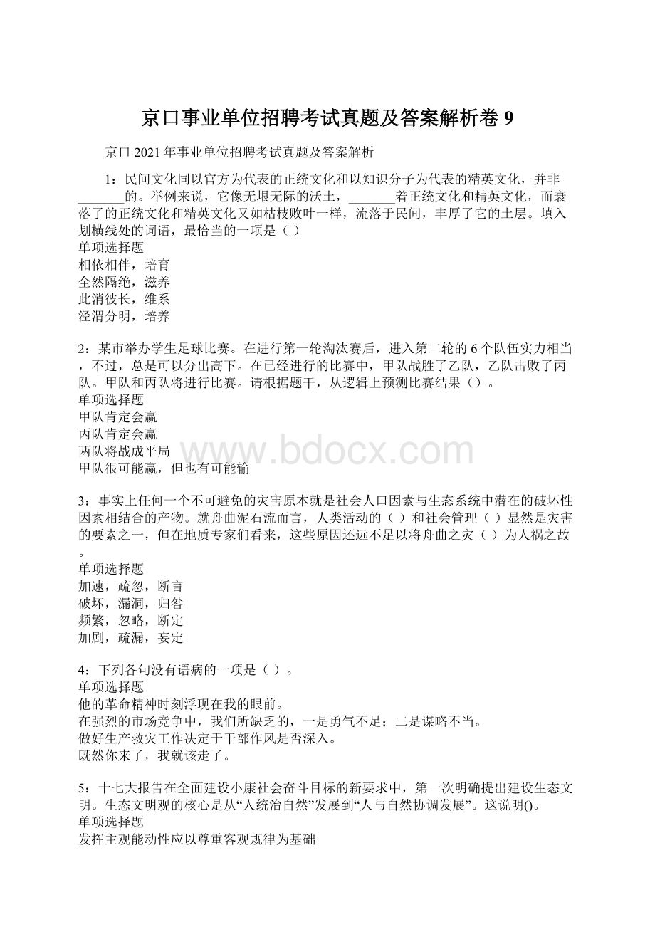 京口事业单位招聘考试真题及答案解析卷9Word文档下载推荐.docx