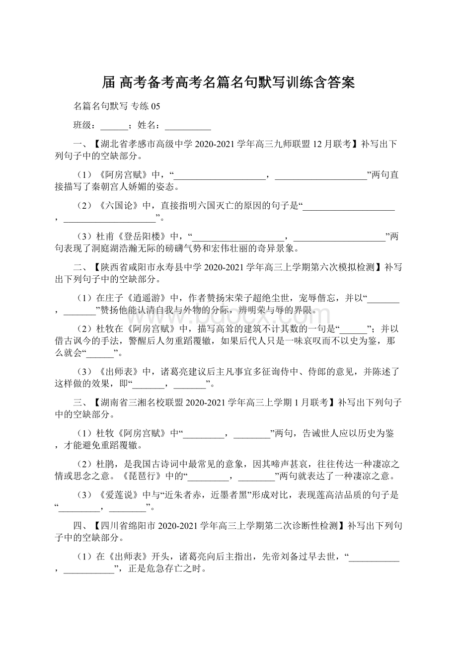 届 高考备考高考名篇名句默写训练含答案Word格式.docx_第1页