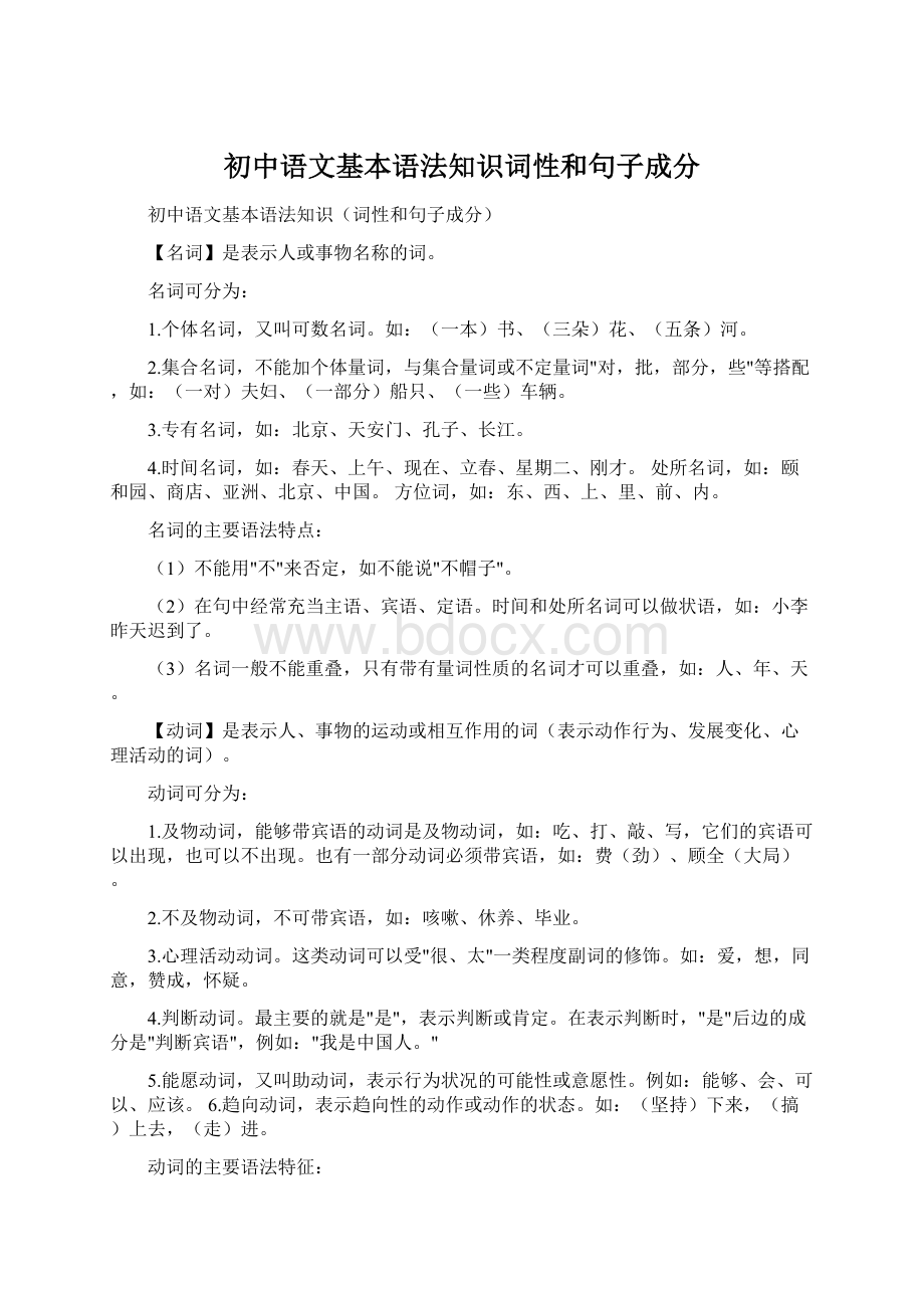 初中语文基本语法知识词性和句子成分Word格式文档下载.docx