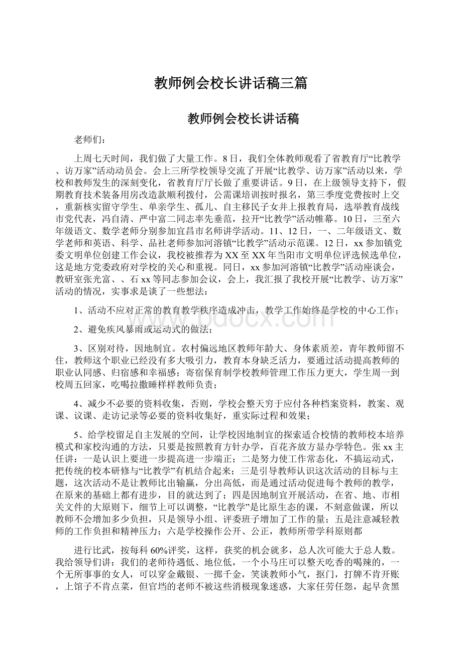 教师例会校长讲话稿三篇文档格式.docx