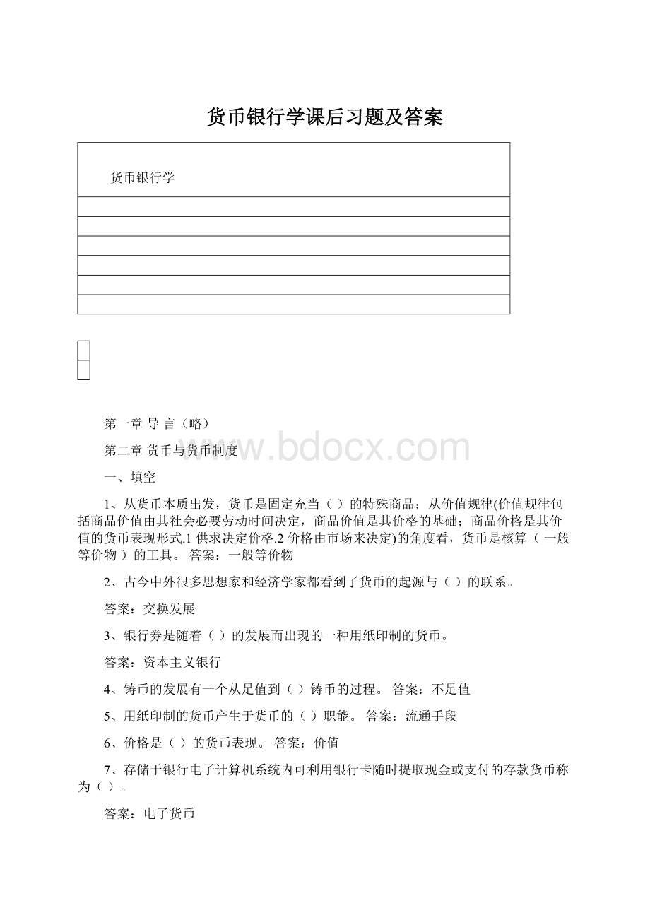 货币银行学课后习题及答案Word文档下载推荐.docx_第1页