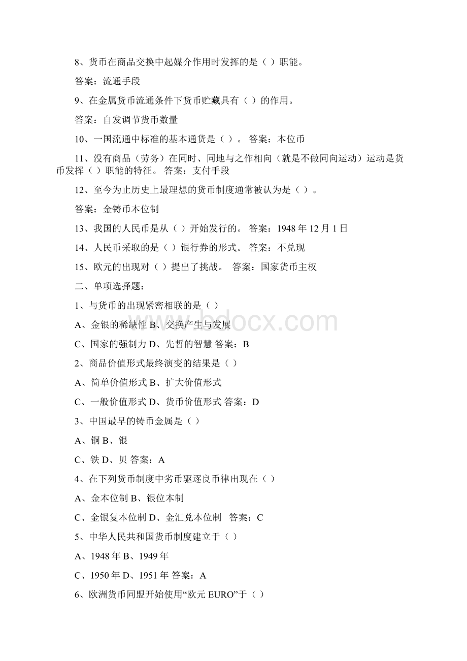 货币银行学课后习题及答案Word文档下载推荐.docx_第2页