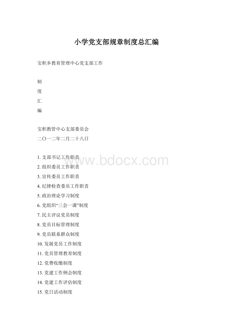 小学党支部规章制度总汇编Word下载.docx