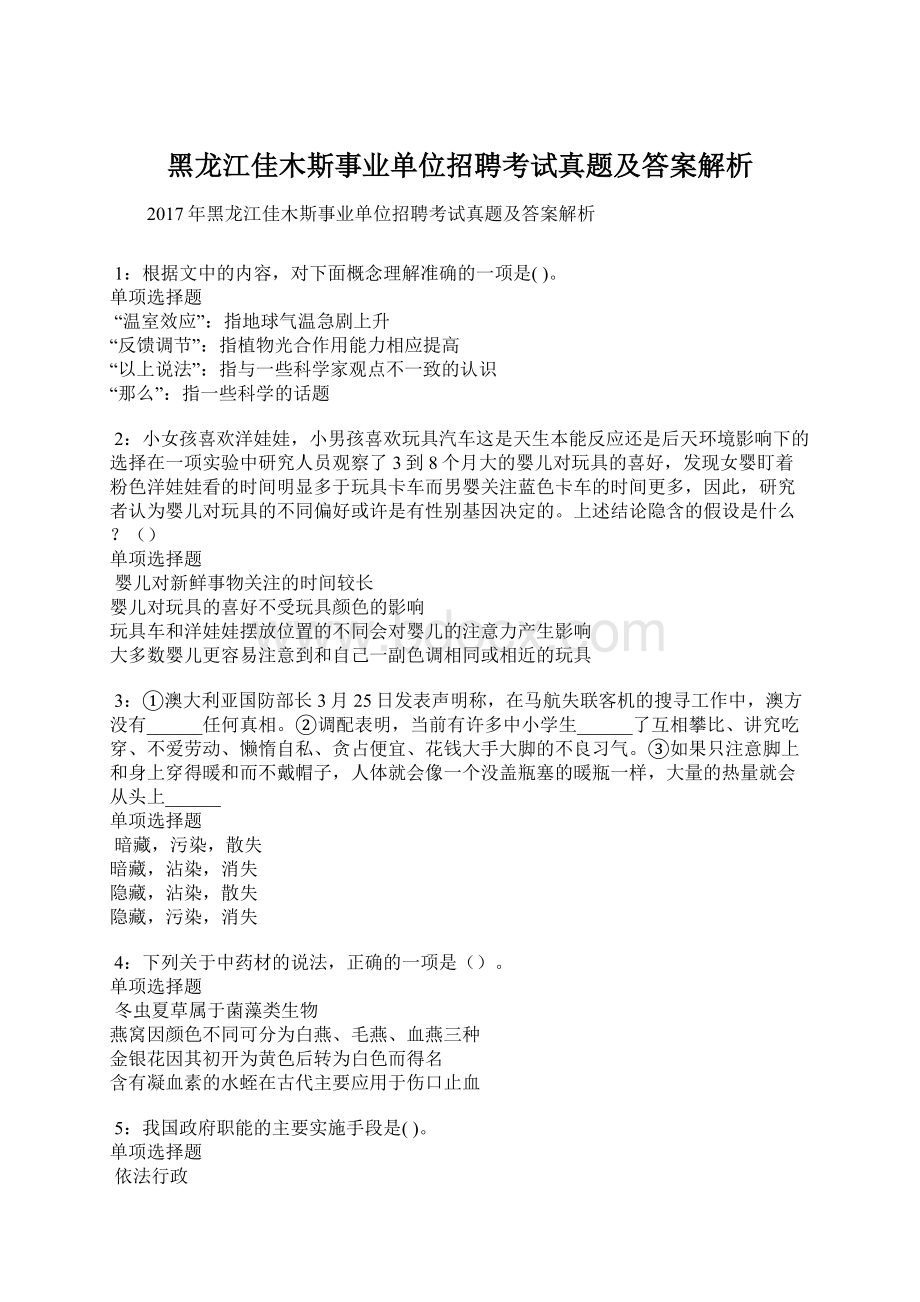 黑龙江佳木斯事业单位招聘考试真题及答案解析Word格式文档下载.docx_第1页