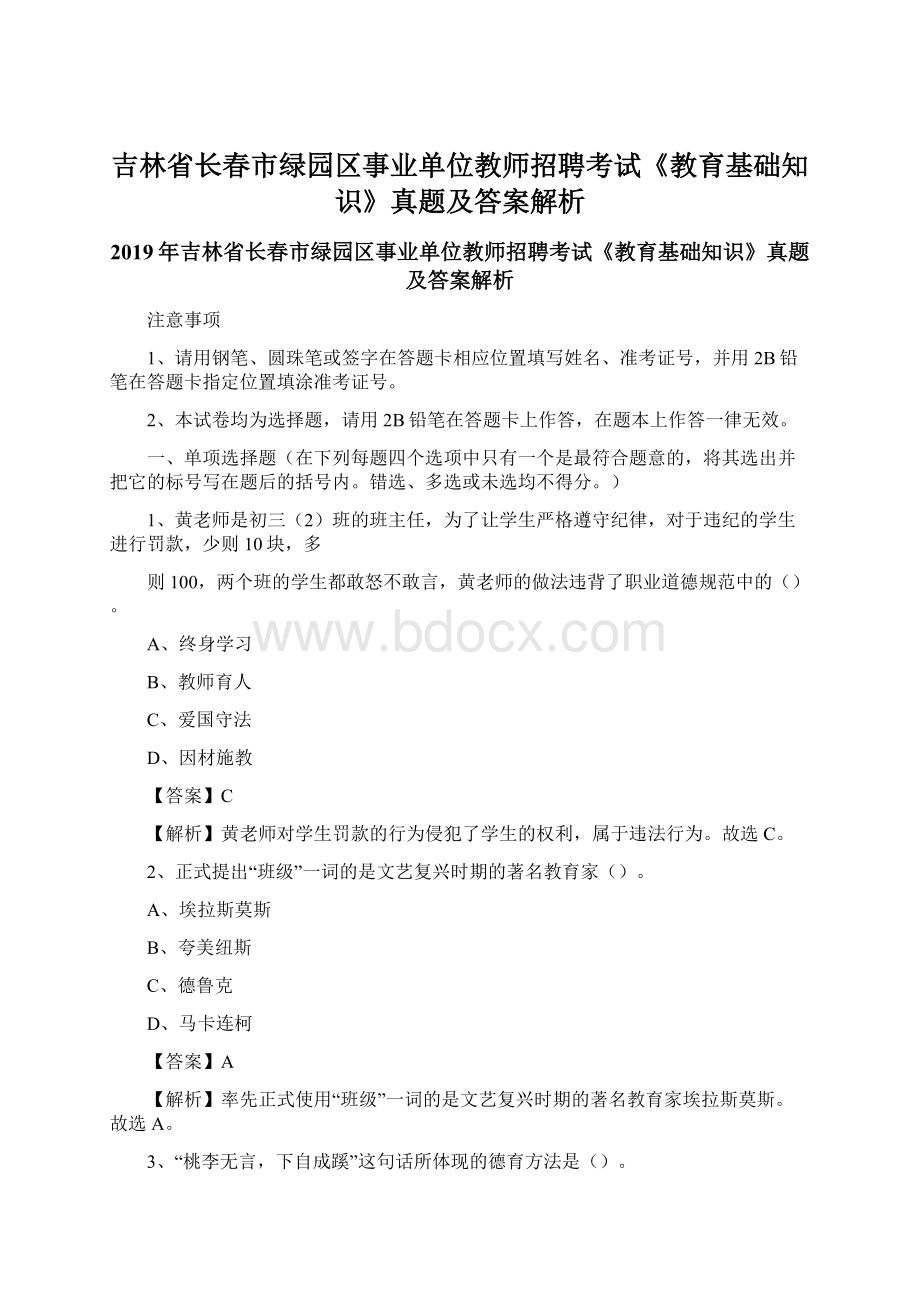 吉林省长春市绿园区事业单位教师招聘考试《教育基础知识》真题及答案解析.docx_第1页