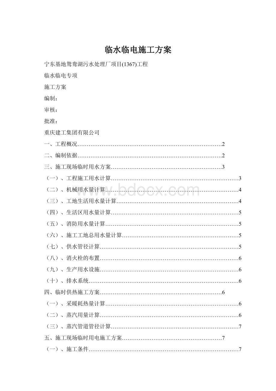 临水临电施工方案Word下载.docx_第1页