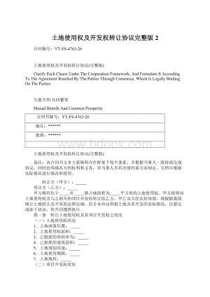 土地使用权及开发权转让协议完整版2.docx