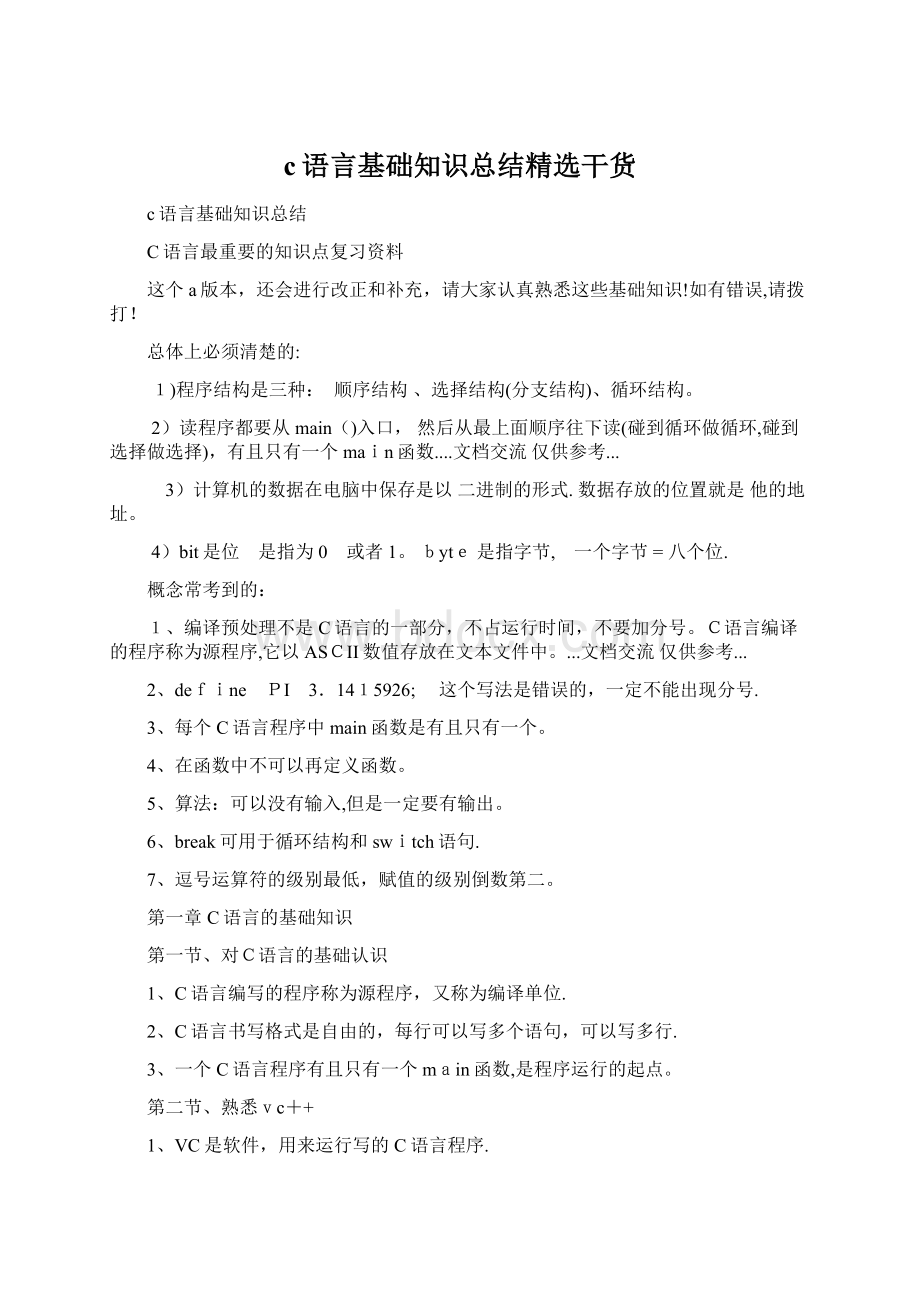 c语言基础知识总结精选干货.docx