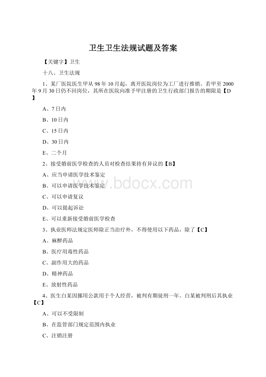 卫生卫生法规试题及答案Word格式文档下载.docx